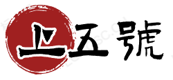 松盛号